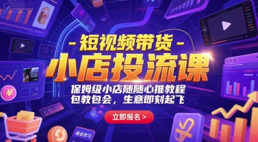 短视频带货-小店投流课，保姆级小店随心推教程，包教包会，生意即刻起飞-吾爱自习网