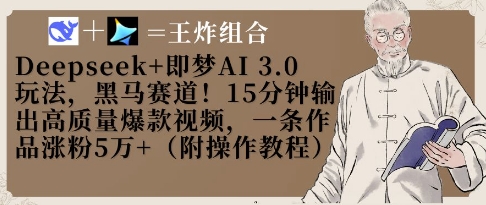 Deepseek+即梦AI3.0玩法，黑马赛道！15分钟输出高质量爆款视频，一条作品涨粉5W+-吾爱自习网