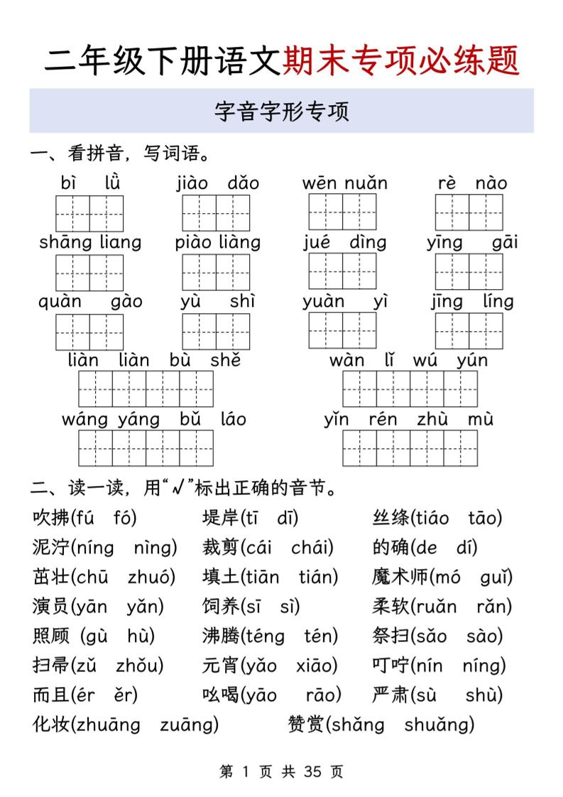 二下语文期末八大专项必练题（含答案35页）-吾爱自习网