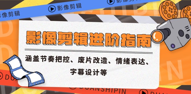 影像剪辑进阶指南，涵盖节奏把控、废片改造、情绪表达、字幕设计等-吾爱自习网