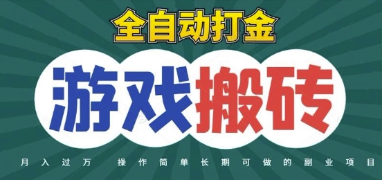 全自动游戏打金搬砖，不用守着照样日入1k，起号快收益快，火爆搬砖项目【揭秘】-吾爱自习网