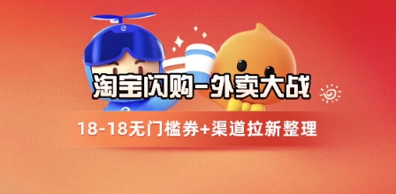 淘宝闪购项目_外卖大战升级，拉新渠道整理+完整打法拆解-吾爱自习网