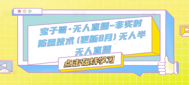 宝子哥·无人直播-非实时防风技术(更新25年5月)无人半无人直播-吾爱自习网