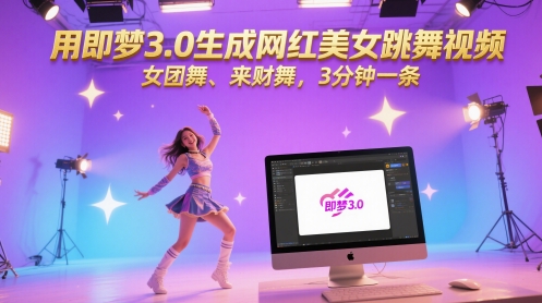 用即梦3.0生成网红美女跳舞视频，女团舞、来财舞，3分钟一条-吾爱自习网