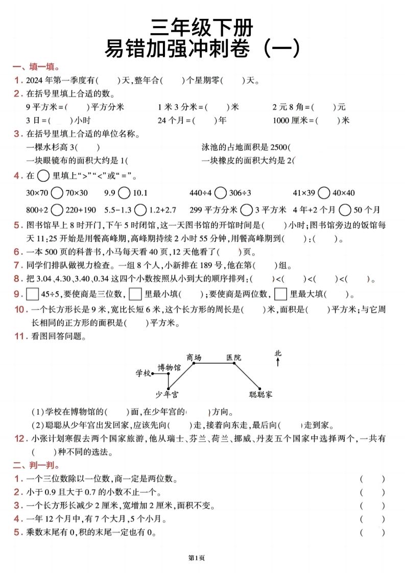 三下数学【期末易错加强冲刺卷】含答案8页-吾爱自习网