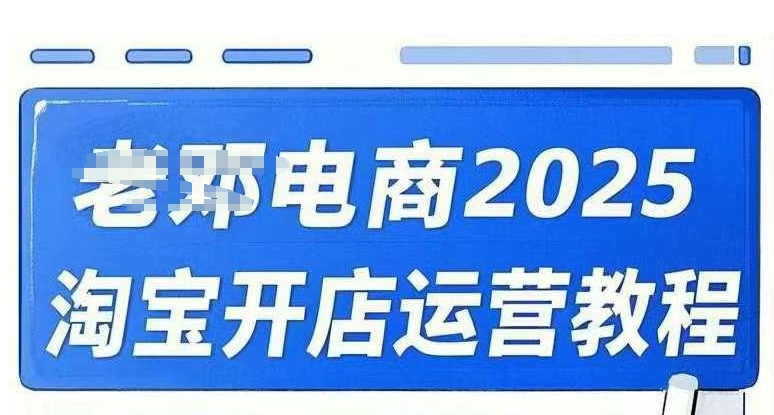 2025淘宝开店运营教程直通车，直通车，万相无界，网店注册经营推广培训视频课程-吾爱自习网