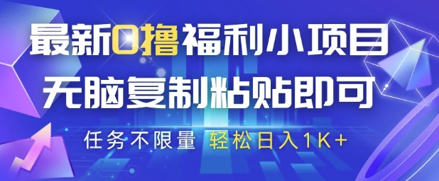 最新0撸福利小项目，抖音平台大放水，无脑复制粘贴 即可挣钱，任务不限量，轻松日入1K+【揭秘】-吾爱自习网
