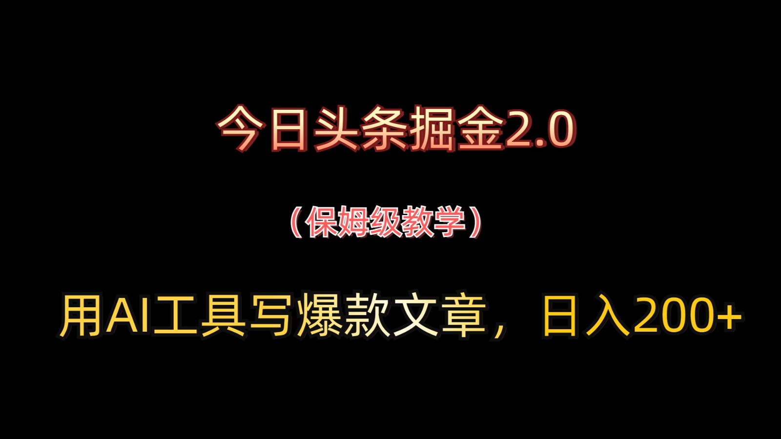 今日头条掘金2.0，用AI工具写爆款文章，日入200+-吾爱自习网