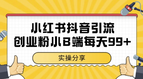 小红书抖音创业粉，小B端粉自热，日引99+的一个玩法【揭秘】-吾爱自习网