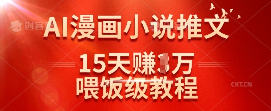 在抖音做AI漫画小说推文，15天挣了1w，喂饭级教程来了-吾爱自习网