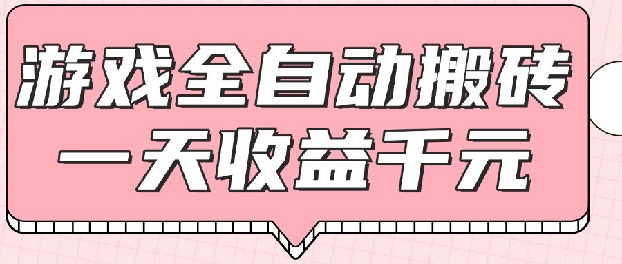 游戏全自动打金搬砖，一天收益1000+，0基础无脑操作-吾爱自习网