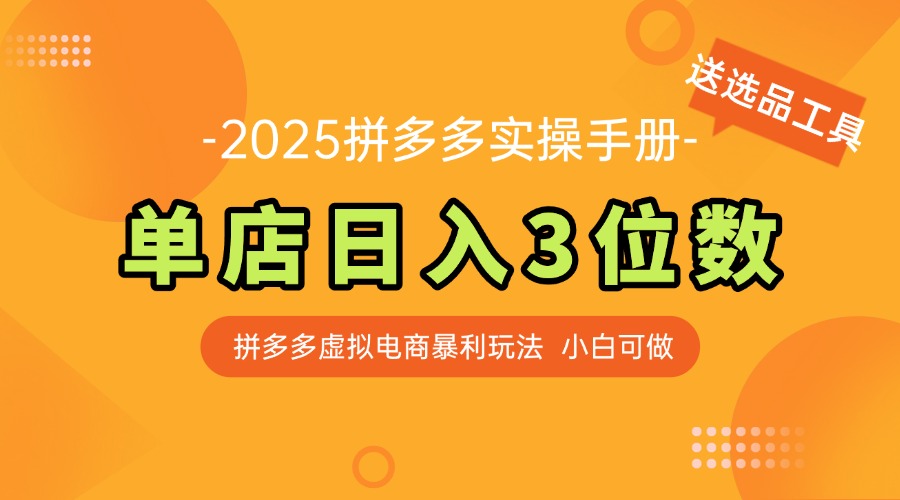 最新拼多多虚拟电商实操手册 单店日入3位 小白快速上手【附赠选品工具】-吾爱自习网