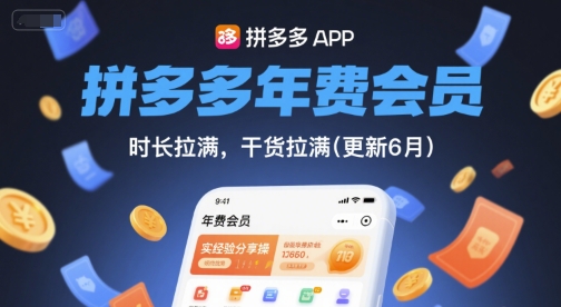 拼多多年费会员，实经验分享操，时长拉满，干货拉满(更新6月)-吾爱自习网
