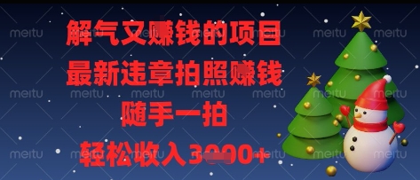 解气又挣钱的项目，最新违章拍照挣钱，随手一拍，轻松收入多张【揭秘】-吾爱自习网