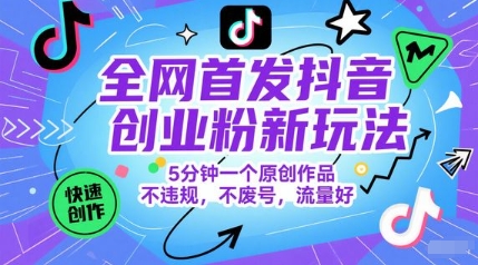 全网首发抖音创业粉新玩法，5分钟一个原创作品，不违规，不废号，流量好-吾爱自习网