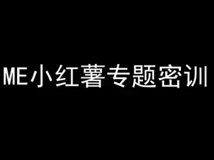 ME小红薯专题密训-小红书电商教程-吾爱自习网
