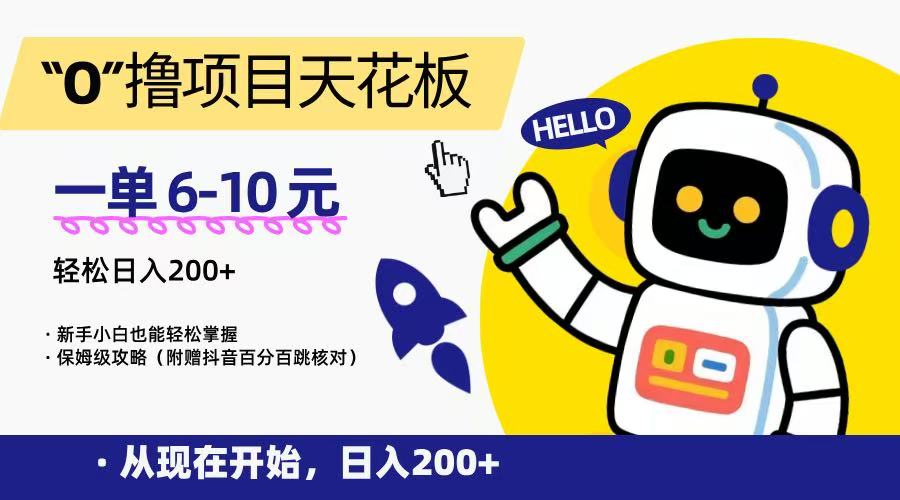 “0”撸项目天花板，一单6-10元，日入200+，新手小白也能轻松掌握，保姆级教程-吾爱自习网