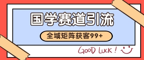 国学赛道精准拓客，自热矩阵日引99+ 获客SOP【揭秘】-吾爱自习网