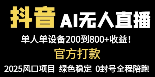 抖音AI无人直播，全自动带货，单设备轻松躺赚800+，我愿称今年最牛逼…-吾爱自习网
