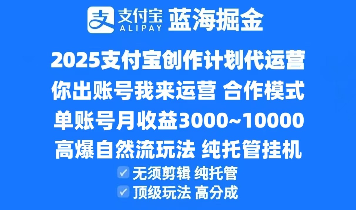 2025支付宝创作分成计划代运营，高爆自然流玩法，纯挂机高分成，合作共赢模式！-吾爱自习网