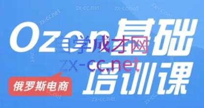 Ozon跨境店铺运营培训课程-吾爱自习网