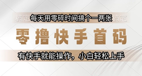 零撸快手首码，每天用零碎时间搞个一两张，有快手就能操作小白轻松上手【揭秘】-吾爱自习网
