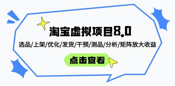 淘宝虚拟项目8.0：选品/上架/优化/发货/干预/测品/分析/矩阵放大收益-吾爱自习网