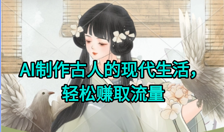 AI制作古人现代生活视频，搞笑好玩，轻松赚流量-吾爱自习网
