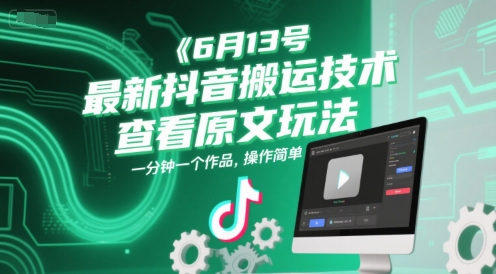 6月13号最新抖音搬运技术，查看原文玩法，一分钟一个作品，操作简单-吾爱自习网