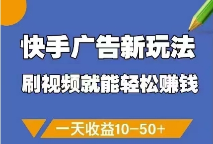 快手广告新玩法，刷视频就能轻松挣钱，一天收益10-50+-吾爱自习网