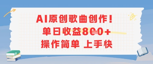 AI原创歌曲创作，单日收益多张，操作简单上手快-吾爱自习网