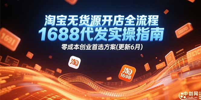 淘宝无货源开店全流程，1688代发实操指南，零成本创业首选方案(更新6月-吾爱自习网