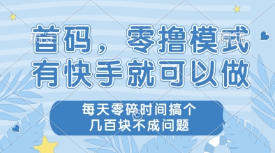 首码，零撸模式，有快手就可以做，每天零碎时间搞个几张不成问题【揭秘】-吾爱自习网