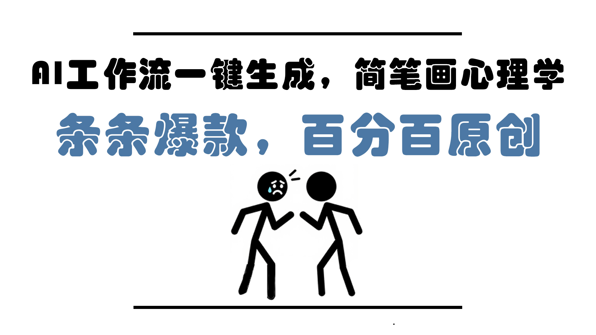 AI工作流一键生成，简笔画心理学，条条爆款，百分百原创，小白5分钟上…-吾爱自习网