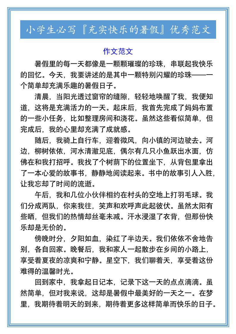 小学生必写『充实快乐的暑假』优秀范文-小升初语文-吾爱自习网