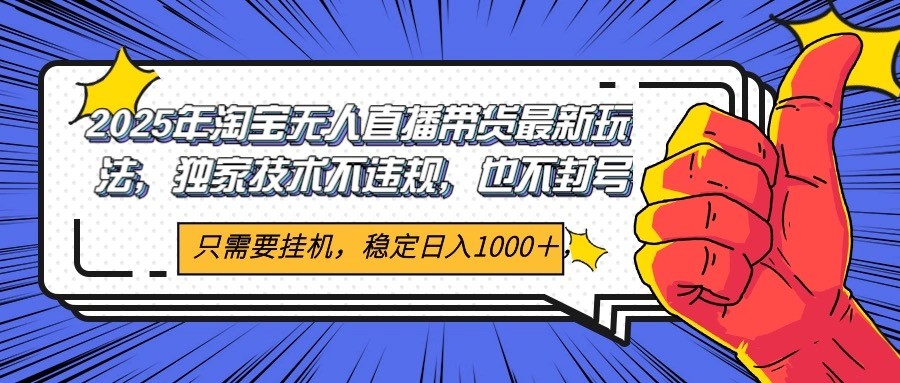 2025年淘宝无人直播带货 独家核心技术，不违规不封号，当天开播见收益1000+-吾爱自习网