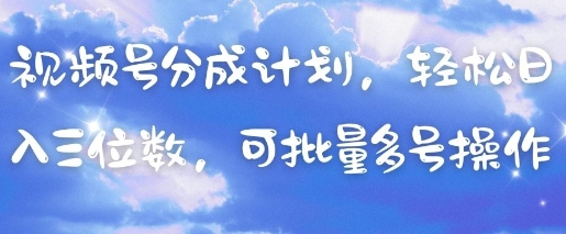 视频号分成计划，轻松日入三位数，可批量多号操作-吾爱自习网