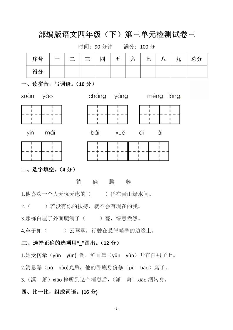 四下语文第三单元检测试卷（一）-吾爱自习网