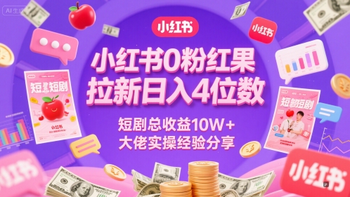 小红书0粉红果短剧拉新日入4位，数短剧总收益10W+大佬实操经验分享-吾爱自习网