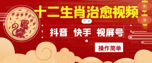 疯狂火爆！抖音，小红书，视频号十二生肖治愈的视频，轻松制作+快速拿到结果-吾爱自习网