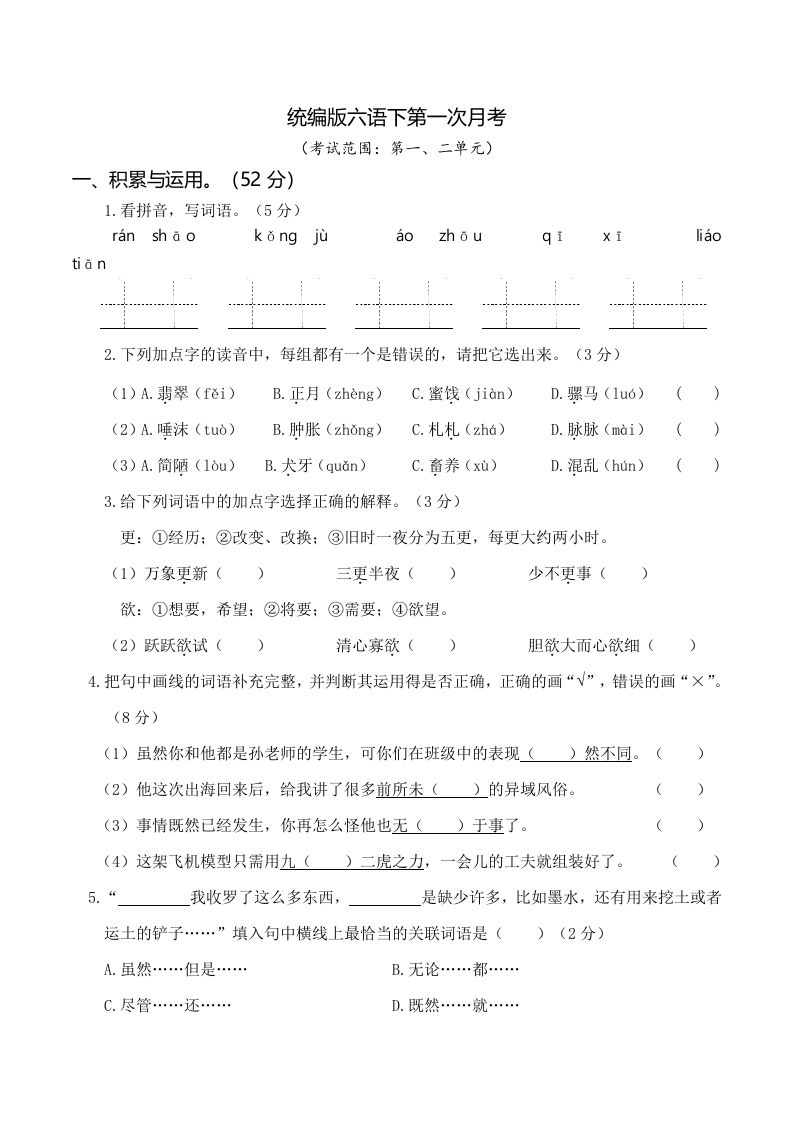 六下语文第一次月考（一、二单元）-吾爱自习网