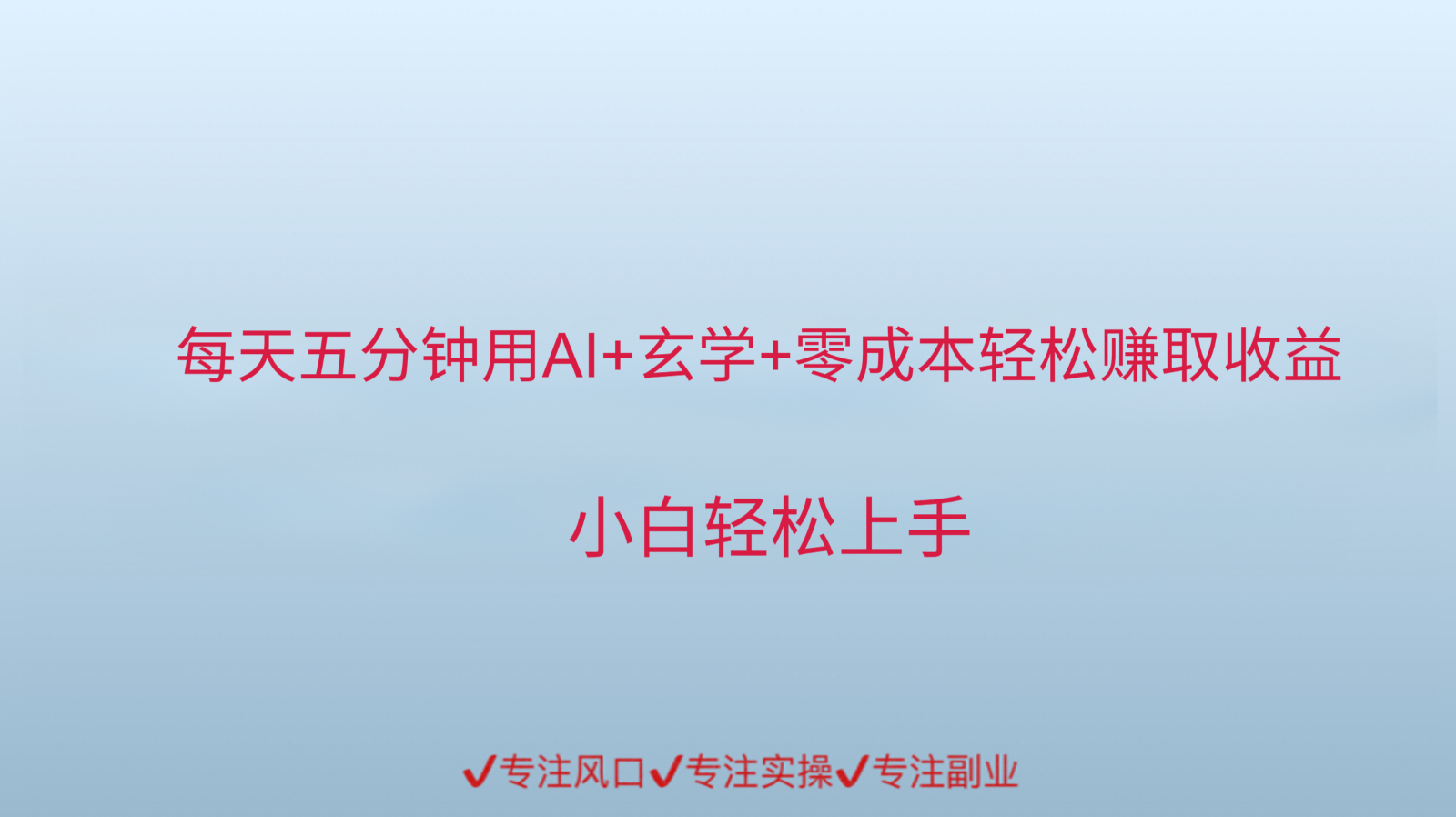 用AI生成玄学内容来赚取收益，每天花几分钟，轻轻松松赚取小一千-吾爱自习网