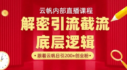云帆内部直播课·首次解密彻底打通你的引流思路，从底层逻辑到实操落地，当天引爆你的通讯录-吾爱自习网