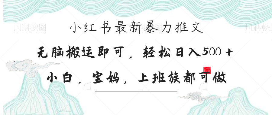 小红书暴力推文，小白宝妈均可做，日入300＋-吾爱自习网