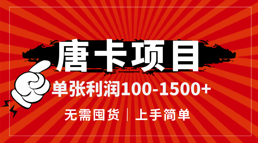 唐卡项目，单张利润100-1500+，无需囤货，上手简单。-吾爱自习网