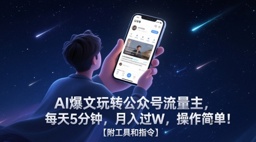 AI爆文玩转公众号流量主，每天5分钟，月入过W，操作简单！【附工具和指令】-吾爱自习网