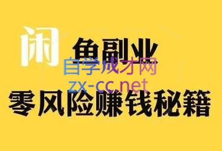 铁逸潇老师·闲鱼电商新手运营教程-吾爱自习网