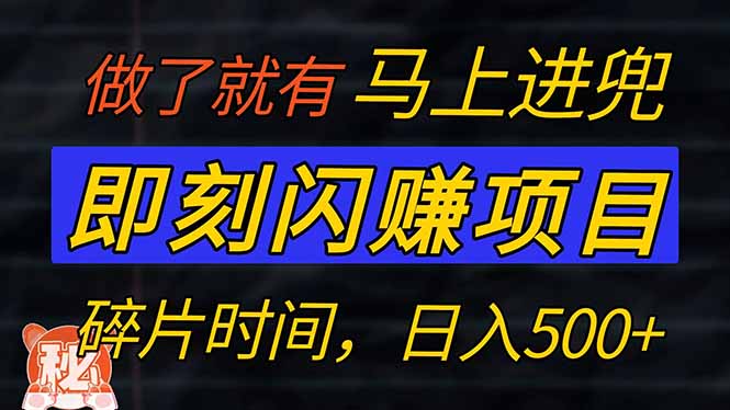 零门槛 即刻闪赚项目！！！仅手机操作，利用碎片时间，轻松日赚500+-吾爱自习网