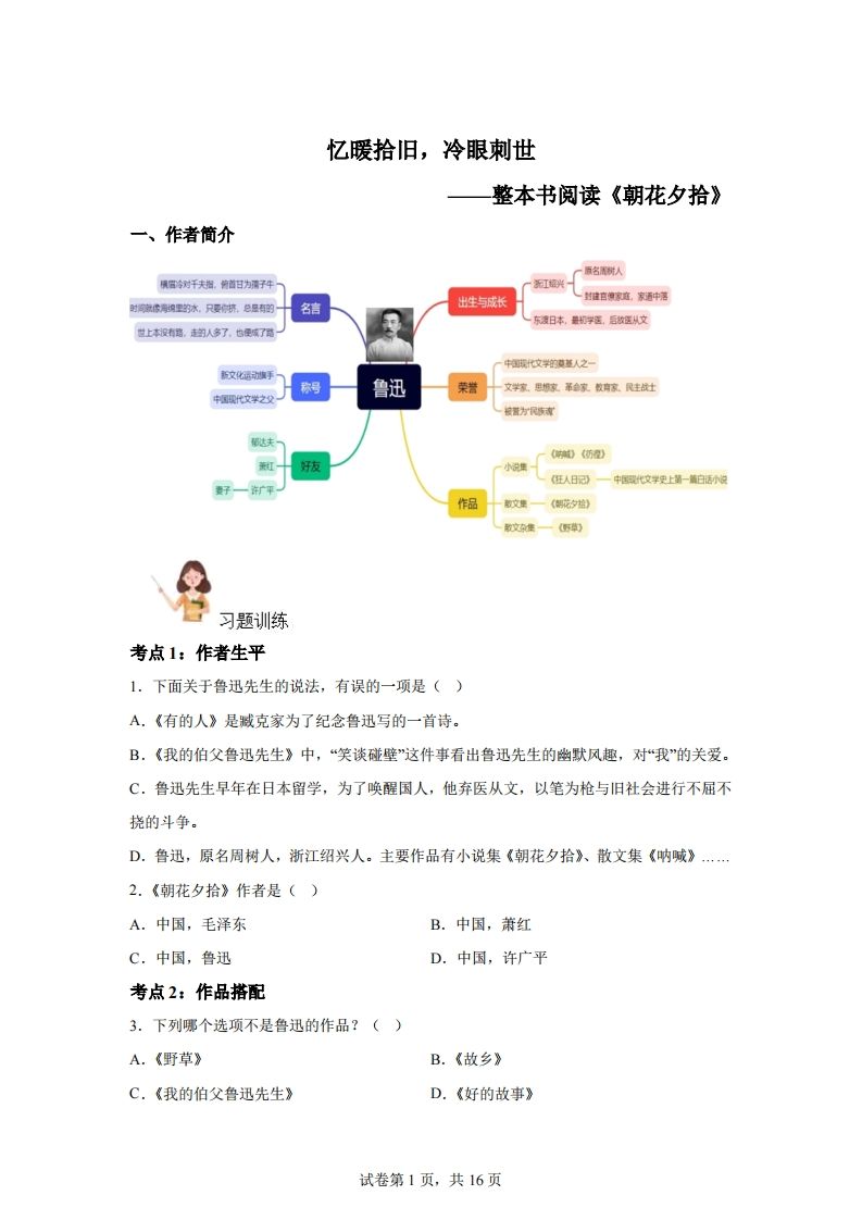 【阅读】统编版语文六年级下册整本书阅读：朝花夕拾-吾爱自习网