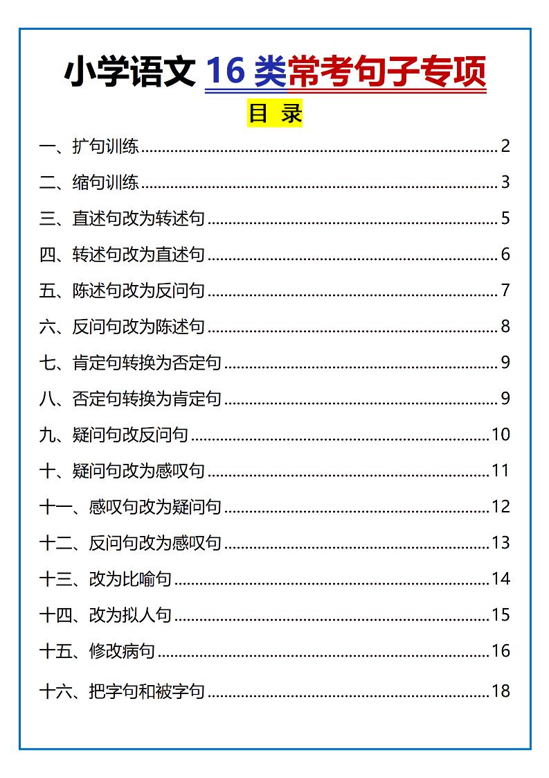 小学小升初语文16类常考句子专项练习（含答案35页）-吾爱自习网